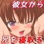 兄の交際を全力で阻止するちょっとエスな妹のお話