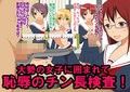 男子だけ裸にされた身体測定 〜ドSなJKとM男クン5〜