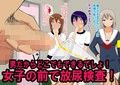 男子だけ裸にされた身体測定 〜ドSなJKとM男クン5〜
