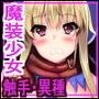 魔装少女リリカ-味方無き魔装少女が悪にかなわず、怪人の繁殖道具になってしまう-