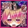 悪堕ちた艦SS＃1