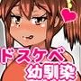 J○ドスケベ幼馴染/斉藤 香