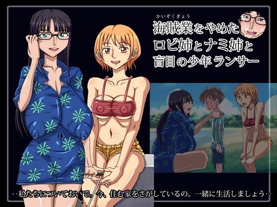 【タイワン出版 同人】海賊業をやめたロビ姉とナミ姉と盲目の少年ランサー 