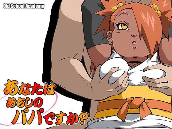 【NARUTO 同人】あなたはあちしのパパですか？