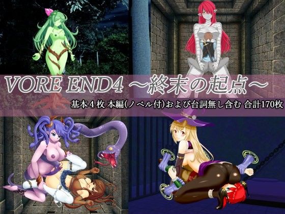 VORE END4 ~終末の起点~