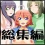 珍珠袋 〜 ようこそ♪珍珠荘 総集編 〜