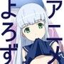 アニメよろず