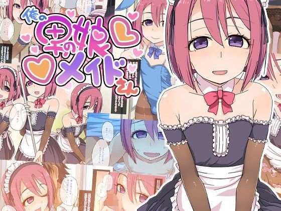 俺の男の娘メイドさん[金太の妄想] メイド服 エロ