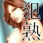 【犯熟】第3弾 露出熟女 杉原朱美（38）