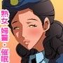 熟女の婦警がむちむちでエロかったので催●かけて膣内射精してきました。