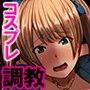 コスプレぶっかけ撮影会
