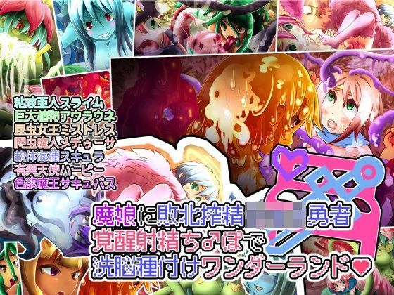 魔娘に敗北搾精ショタ勇者覚醒ち♂ぽで洗脳種付けワンダーランド？ 性癖研究所 アルファ班