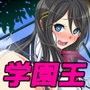 学園☆きんぐだむ