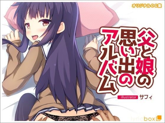 【リリックボックス 同人】父と娘の思い出のアルバム 
