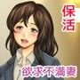 『ママは大事なお話があるからおとなしくしていてね』欲求不満妻・凛央の保活日記
