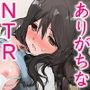 女子大生と教授（と僕）のありがちな