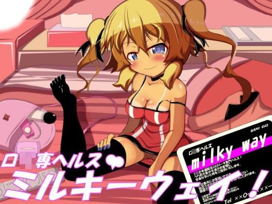 【ぼっちアイランド 同人】ロリ専ヘルスミルキーウェイ！
