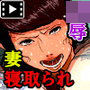 家内蹂躙 千切られ妻 下(モーションコミック版)