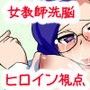 突然ですが、わたしは洗脳調教されました〜いじめを見逃す最低女教師一橋京子への反省調教