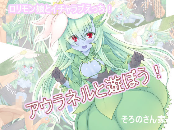 【そろのさん家 同人】アウラネルと遊ぼう！ 