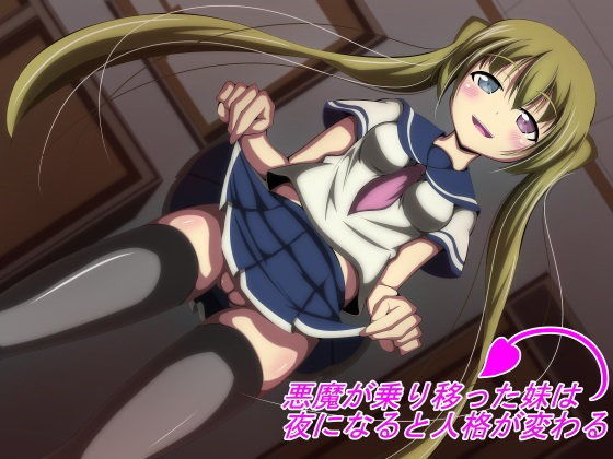 【ぼっちアイランド 同人】悪魔が乗り移った妹は夜になると人格が変わる