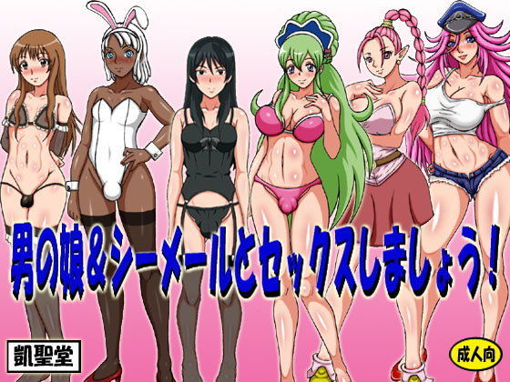 [凱聖堂]男の娘＆シーメールとセックスしましょう！