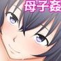 おかあさん達と一緒ダヨ！