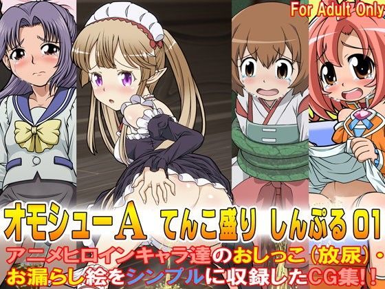 【ハイスクール・フリート 同人】オモシューAてんこ盛りしんぷる01 アウトブレイク・カンパニーエロ漫画