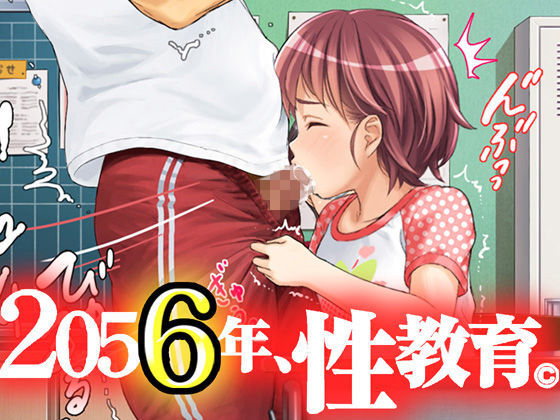 [光クラブ]2056年、性教育。