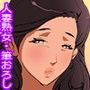 オヤジの再婚相手に筆下ろしされました。