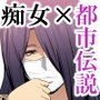 激録!ヤラシイ都市伝説 口サセ女/ゴム無しライダー