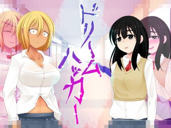 ドリームハッカー(不確定空間)|FANZA同人
