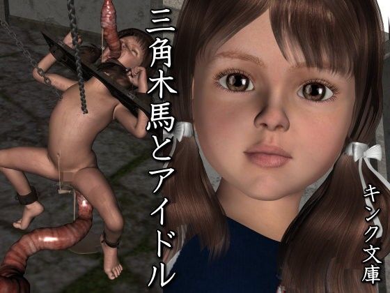 三角木馬とアイドル(キンク文庫)
