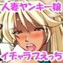強気っ娘ギャル奥さまといちゃラブ子作り♪