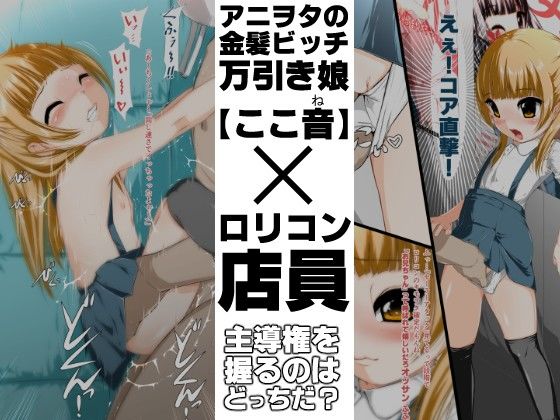 エロ漫画ビッチの、万引き。(禁断童話)