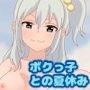 発情期のボクっ子と夏の海でドスケベセッ○スしちゃいました