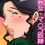隣に住む熟女の弱みを握ったのでマ○コ奴●にしてます。