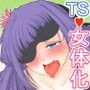女体化されたけど女体化したことに気づかない！