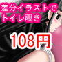 差分でトイレ覗き1 黒髪のあの子もたっぷり出すんです! 差分でトイレ覗き1 黒髪のあの子もたっぷり出すんです!