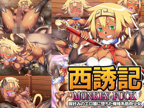 西誘記 MONKEY FUCK