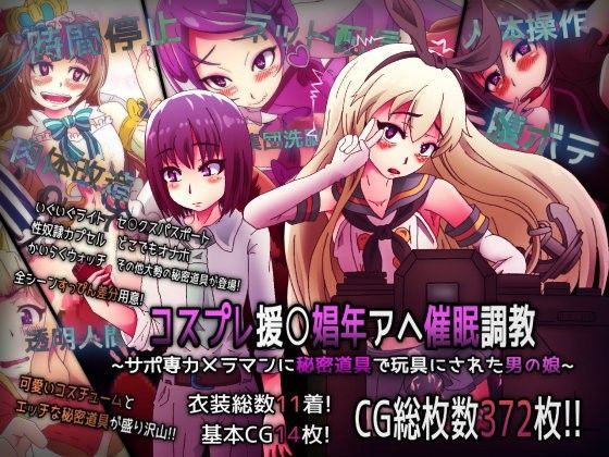 【性癖研究所 ブラボー班 同人】コスプレ援○娼年アヘ催眠調教～サポ専カメラマンに秘密道具で玩具にされた男の娘～