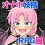 オナホ妖精フーリエ 〜ダンジョンなんてラクショーですわ！〜