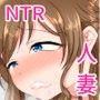隣の優しい人妻がアダルトグッズを買っていたので脅して〇イプしてみた話