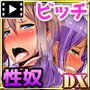 僕の性処理係はイジメッ子ギャルDX(モーションコミック版)