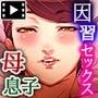 「今夜、母と妊活します。・弐」前編(モーションコミック版)