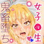 ナミがおじさんに堕とされるまで