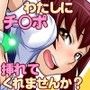 にんかつしちゃおっ！ 妊娠活動！