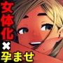 女体化ドリンク 〜顔面偏差値低値男〜