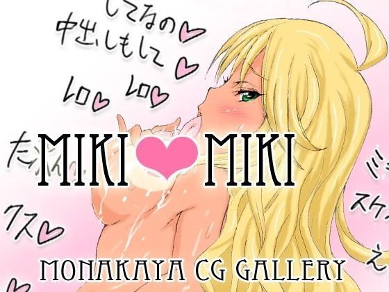 【星井美希 同人】MIKI＋MIKICG集