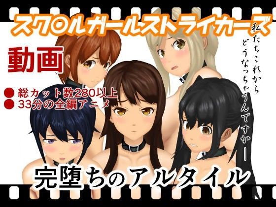 【よきにはからえ 同人】完堕ちのアルタイル